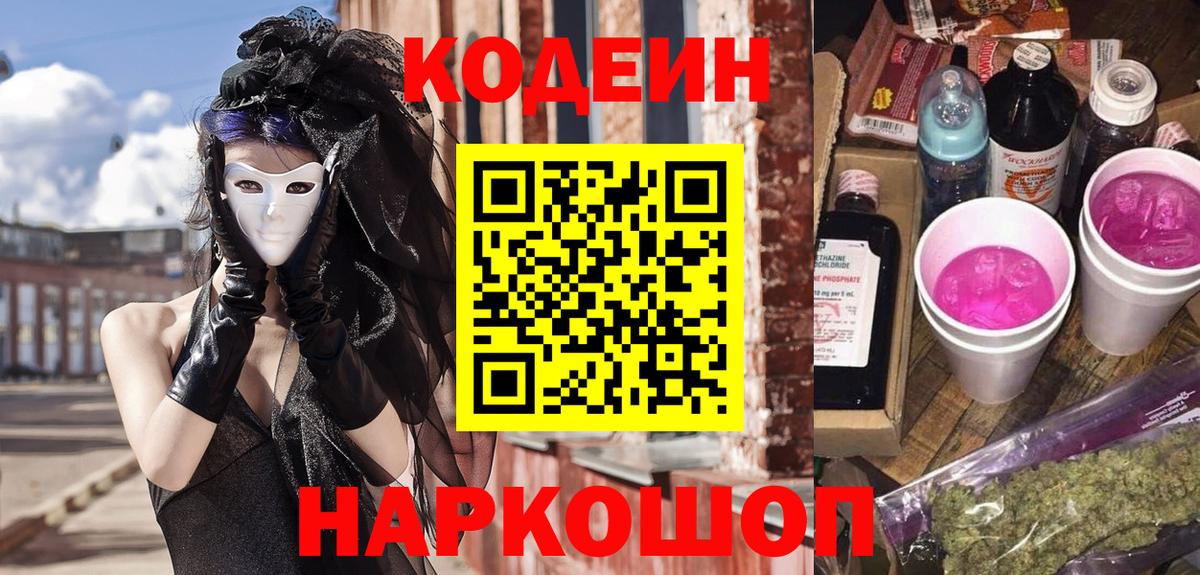 Кодеиновый сироп Lean напиток Lean (лин)  Вход с VPN  Санкт-Петербург  Кодеин Purple Drank 